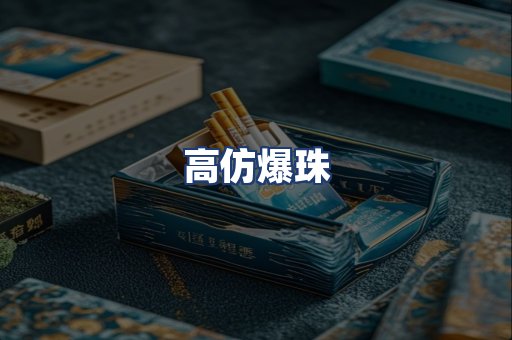 高仿爆珠