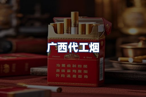 广西代工烟